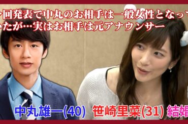 【慶賀】中丸雄一　結婚女性は元日テレアナ笹崎里菜だった！