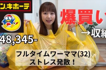 【ドンキ購入品紹介&収納】爆買いしすぎたけど超ストレス発散！！！日用品スキンケアメイクなどなど！