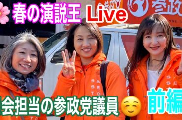 【前半】3月9日(土)11:45 春の大演説王は誰だ！横浜桜木町に80名以上が大集合！配信者泣かせの6時間耐久配信！