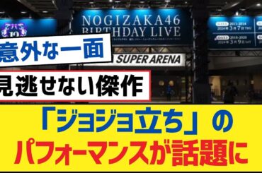 【乃木坂46】「ジョジョ立ち」のパフォーマンスが話題に【乃木坂工事中・乃木坂46・乃木坂配信中】