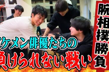 【イケメン俳優オフショット】もうひとつの負けられない戦い…真剣！腕相撲対決！