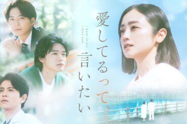 【公式】安達祐実主演ドラマ『愛してるって、言いたい』60秒PR＜FOD＞