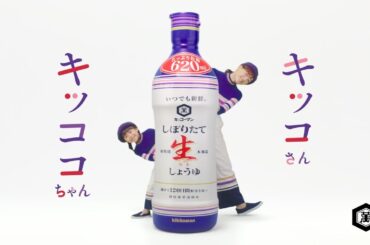 【綾瀬はるか出演】「いつでも新鮮 しぼりたて生しょうゆ」CM 「キッコさん登場」篇 15秒 春夏【キッコーマン公式】