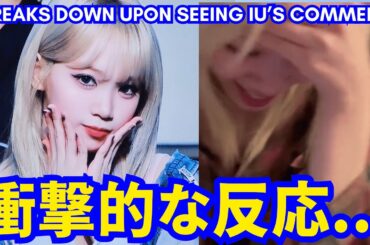 【LE SSERAFIMチェウォン】衝撃的な反応が話題に...。 IUの動画に対するコメントを見てショックを受けた。