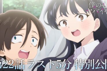 【本編ラスト5分】TVアニメ「僕の心のヤバイやつ」第22話｜特別公開！
