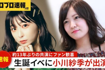 元スマイレージ 小川紗季が巫まろの生誕イベントにゲスト出演決定、約13年ぶりの"初期メン"共演にファン歓喜【ハロプロ速報・ファンの反応】
