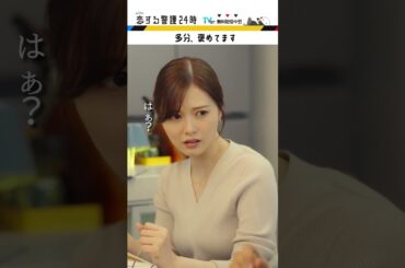 #恋する警護24時 #岩本照 #白石麻衣 #藤原丈一郎 #溝端淳平 #ドラマ #恋警護24 #テレビ朝日 #Shorts