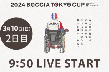 ボッチャ東京カップ2024 supported by かんぽ生命保険 ２日目
