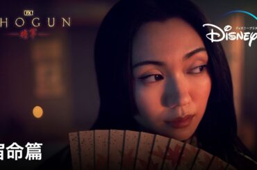 『SHOGUN 将軍』｜覚悟はできておりまする｜TVスポット宿命篇｜Disney+ (ディズニープラス）