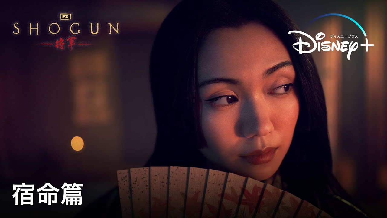 『SHOGUN 将軍』|覚悟はできておりまする|TVスポット宿命篇|Disney+ (ディズニープラス) 『SHOGUN 将軍』|覚悟はできておりまする|TVスポット宿命篇|Disney+ (ディズニープラス)