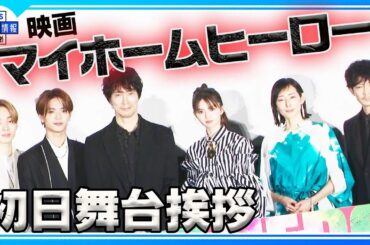 期間限定公開【佐々木蔵之介×なにわ男子 高橋恭平】　“大ピンチ”エピソードを披露　「受験会場を…」＆「高いところが…」＜マイホームヒーロー＞