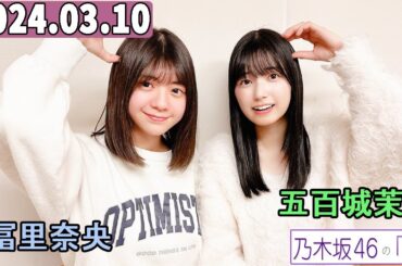 乃木坂46の「の」（乃木のの）五百城茉央,冨里奈央   2024年03月10日