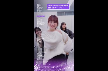 12thバスラ直前！Day3：2018年〜2020年の楽曲を賀喜・柴田・田村がランダムで踊ってみた♪