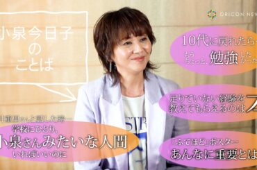小泉今日子の＜リアルなことばを聞いてきた＞　『ホントのコイズミさん NARRATIVE』特別インタビュー
