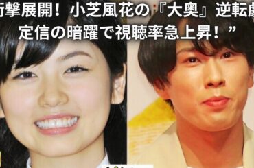 “衝撃展開！小芝風花の『大奥』逆転劇 - 定信の暗躍で視聴率急上昇！