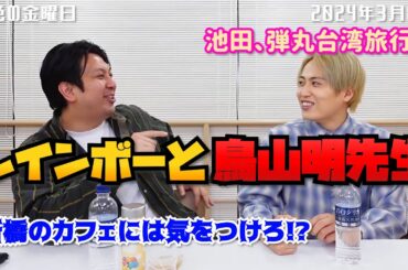 【虹色の金曜日】レインボーと鳥山明先生【2024年3月8日】