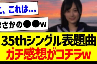 35th表題曲「チャンスは平等」ガチ感想がコチラｗ【乃木坂46・坂道オタク反応集・山下美月】