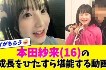 本田紗来ちゃんをひたすら堪能する動画スタート！【ネットの反応】【なんJ・なんG】【2ch・5ch】