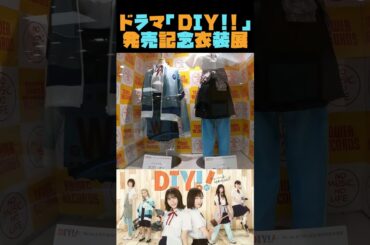 【ドラマDIY!!】実際のドラマ衣装を見れちゃう！発売記念衣装展行ってきた！！ #shorts #日向坂46  #日向坂で会いましょう #おひさま #日向坂