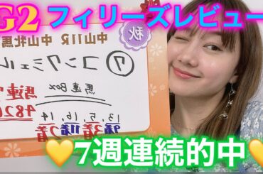 G2 フィリーズレビューの予想をしました！！ 高田秋のほろよい気分