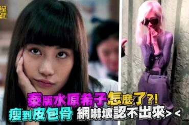 泰版水原希子怎麼了？！瘦到皮包骨 網嚇壞認不出來