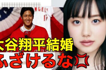 大谷翔平の結婚に芦田愛菜が衝撃の一言を放つ…⁉︎（狩野舞子　プロ野球ニュース　メジャーリーグ）