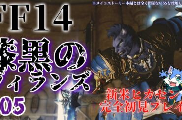 【FF14】漆黒のヴィランズ メインストーリー あの歌が頭から離れなくなって3日が経ちました。【月海塩】