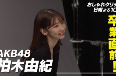 【おしゃれクリップ】ゲストは柏木由紀 3月17日（日）よる10時放送！