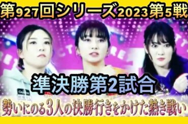 ボウリング革命P★league第927回シリーズ2023第5戦(第104戦)準決勝第2試合、名和秋、小林あゆみ、渡辺けあき。3/1金曜日放送分。