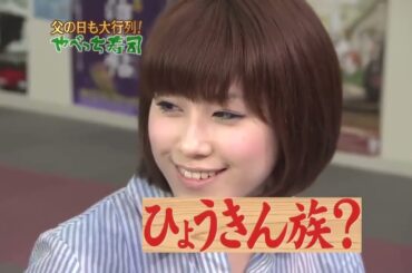 めちゃ2イケてるッ! 😆😆😆😆「やべっち寿司57IMALU 田原俊彦 辻希美 宮根誠司」「爆裂お父さん 父の日SP!!26misono」 Full hd 1080p