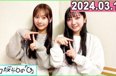 日向坂46の「ひ」石塚瑶季,小西夏菜実   2024年03月10日