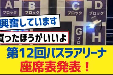【乃木坂46】第12回バスラアリーナ座席表発表！【乃木坂工事中・乃木坂46・乃木坂配信中】