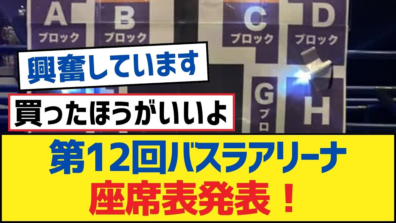 【乃木坂46】第12回バスラアリーナ座席表発表!【乃木坂工事中・乃木坂46・乃木坂配信中】 【乃木坂46】第12回バスラアリーナ座席表発表!【乃木坂工事中・乃木坂46・乃木坂配信中】