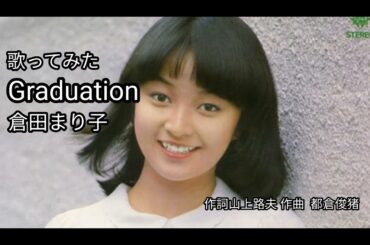 🌸卒業ソング 倉田まり子「Graduation　グラジュエイション 」歌ってみた