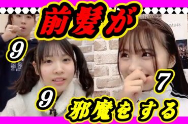 同期からも先輩からもいじられキャラの西田帆花(ほのぴー)９期研究生副キャプテンです。2024年02月26日 【早川夢菜/西田帆花/芳賀礼】【SHOWROOM/NMB/切り抜き】