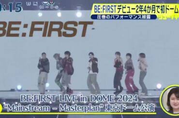 BE:FIRSTデビュー2年4か月で初ドーム。圧巻のパフォーマンス披露 | 2024年3月10日