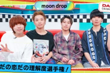 【moon drop】MC山之内すずと同じ回答を出せるのか！？愛だの恋だの理解度選手権！！【DAM CHANNEL】