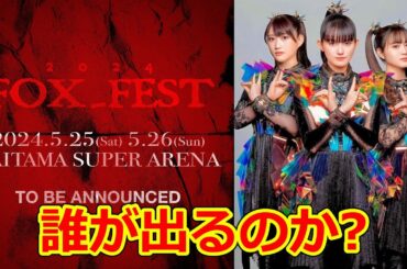 BABYMETAL主催フェス? FOX_FEST予想