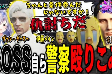 【#ストグラ】ヴァン・ダーマー自ら警察に殴り込み！？出てこい文月なえ！【 #ストグラ切り抜き #切り抜き　MOZU GTA5 RP Vtuber 】