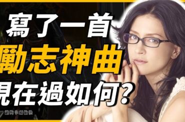 「他們」都完成夢想了嗎？唱完一首勵志神曲後，歌手為何選擇消失整整十年？目前的她又在做什麼？｜Angela Aki｜OMIO_BEN