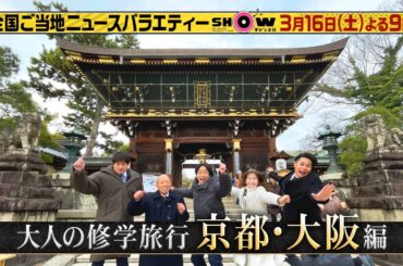「SHOWチャンネル」3/16土曜夜9時！京都＆大阪を巡る大人の修学旅行SP！世界遺産・天龍寺の雲龍図に一同大興奮！大阪城で豊臣と徳川の終わらぬ戦いを学ぶ！