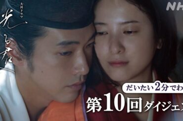 【第10回】花山天皇、悲劇の出家！まひろと道長(柄本佑)は互いの思いを抑えきれず… | 大河ドラマ「光る君へ」| 2分ダイジェスト | NHK