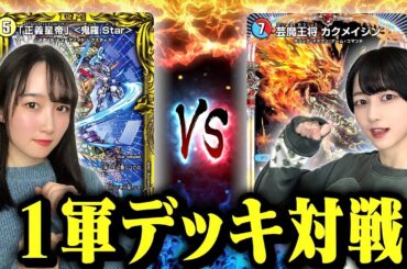 【フリー対戦】デュエマ女子の一軍デッキ対戦！火水マジックvs 鬼羅.Star
