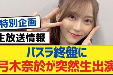 【乃木坂46】バスラ終盤に弓木奈於が突然生出演！【乃木坂工事中・乃木坂46・乃木坂配信中】