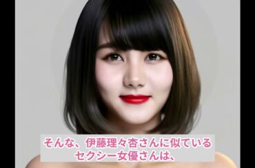 伊藤理々杏（乃木坂46）さんに似ているセクシー女優は…