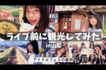 ライブ前のアイドル1人旅