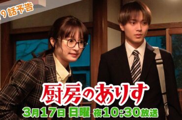 第9話60秒PR！！日曜ドラマ「厨房のありす」主演・門脇麦/永瀬廉・大森南朋 前田敦子