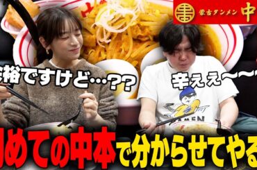 【激辛】初めての中本は辛くてすすれないだろ？モデル女優に激辛道をわからせた結果‥をすする 蒙古タンメン中本上板橋本店　SUSURU TV.第3017回