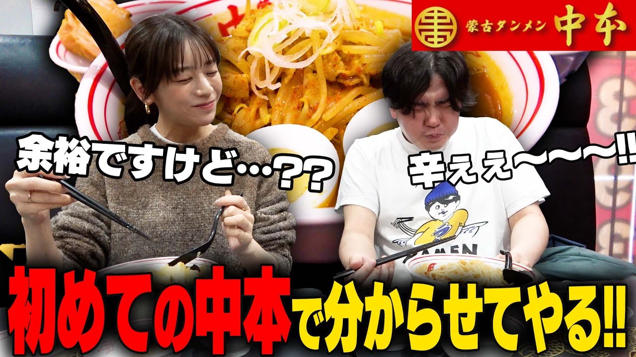 【激辛】初めての中本は辛くてすすれないだろ?モデル女優に激辛道をわからせた結果‥をすする 蒙古タンメン中本上板橋本店 SUSURU TV.第3017回 【激辛】初めての中本は辛くてすすれないだろ?モデル女優に激辛道をわからせた結果‥をすする 蒙古タンメン中本上板橋本店 SUSURU TV.第3017回