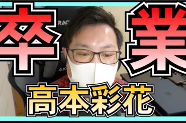 日向坂46 高本彩花 卒業 発表 したわけだが。。。
